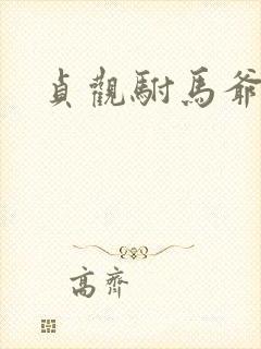 贞观驸马爷苏牧