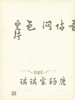 皇色 网站看图片