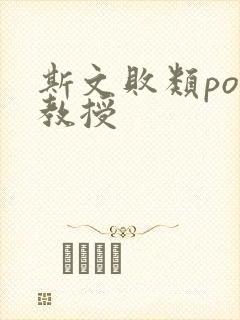 斯文败类po沈教授