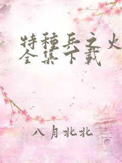 特种兵之火凤凰全集下载