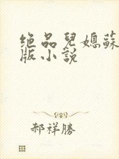 绝品儿媳苏暖正版小说