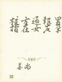 校方通报男生被指在女友孕期出轨