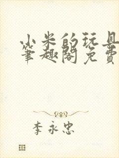 小米的玩具日记笔趣阁免费阅读