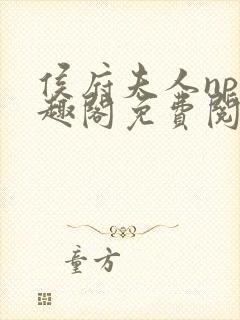 侯府夫人np笔趣阁免费阅读