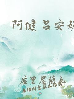 阿健 吕安妮