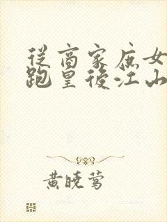 从商家庶女到落跑皇后江山为聘