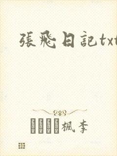 张飞日记txt