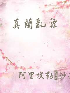 真兰乱舞