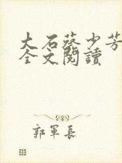 大石蔡少芳肖雪全文阅读