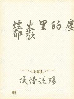 烟火里的尘埃 郁欢