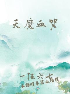 天魔血咒
