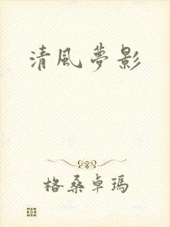 清风梦影