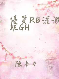 优质RB灌溉系统GH