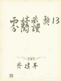 雨婷藏獒13部分阅读