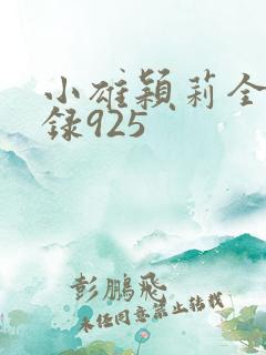 小雄颖莉全文目录925