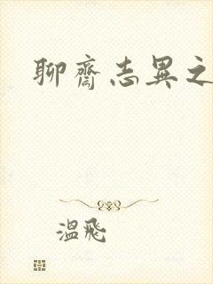 聊斋志异之阿宝