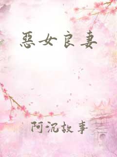 恶女良妻