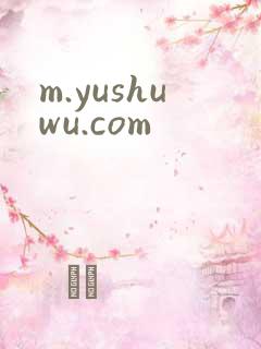 m.yushuwu.com