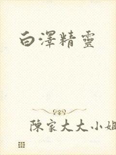 白泽精灵
