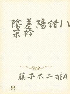 阴差阳错1∨1宋衿