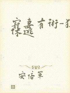 宠妻有术-狂妃休逃