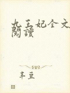 九王妃全文免费阅读