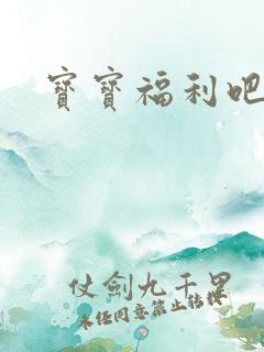 宝宝福利吧