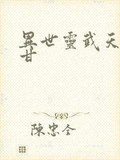 异世灵武天下阿甘