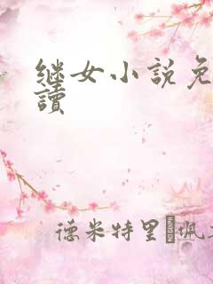 继女小说免费阅读