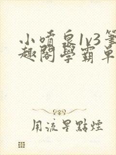 小喷泉1v3笔趣阁学霸单词