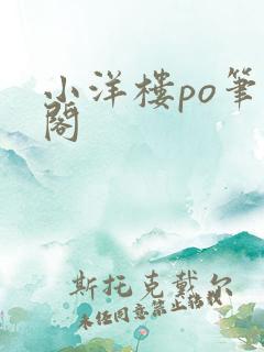 小洋楼po笔趣阁