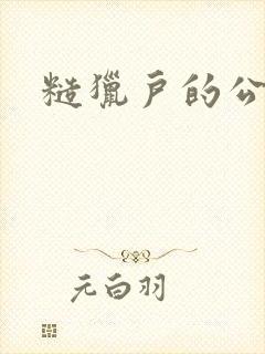 糙猎户的公主兔