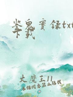 鉴鬼实录txt下载