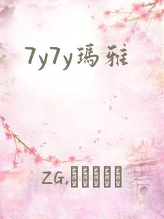 7y7y玛雅
