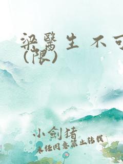 梁医生 不可以 (限)