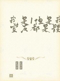 我是1但是我的室友都是体育生