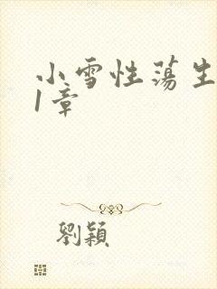 小雪性荡生活第1章