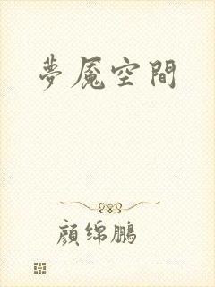 梦魇空间