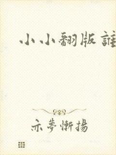 小小翻版谁是妈