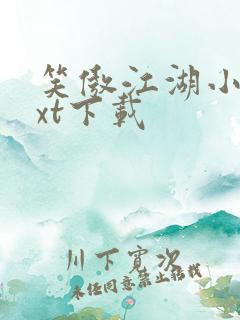 笑傲江湖小说txt下载