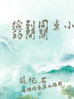 捡到同桌小玩具的开关