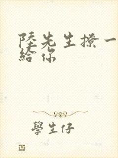 陆先生撩一下命给你