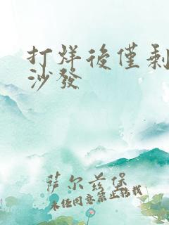 打烊后仅剩两人沙发