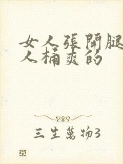 女人张开腿让男人桶爽的