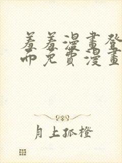 羞羞漫画登录页面免费漫画在线阅读免费秋蝉