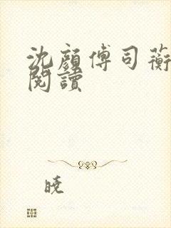 沈颜傅司蘅免费阅读