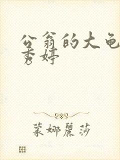 公翁的大龟挺进秀婷