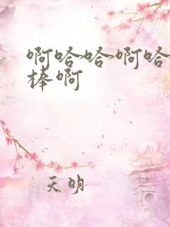 啊哈哈啊哈哈好棒啊