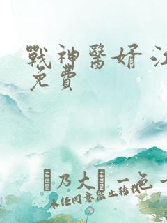 战神医婿 江辰免费