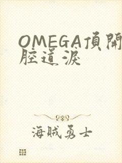 OMEGA顶开腔道泪